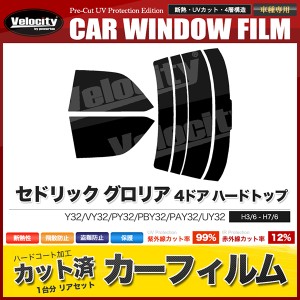 カーフィルム カット済み リアセット セドリック グロリア 4ドア ハードトップ Y32 VY32 PY32 PBY32 PAY32 UY32 スモークフィルム【配送