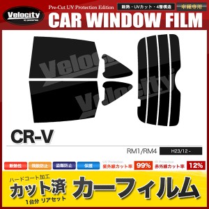 カーフィルム カット済み リアセット CR-V RM1 RM4 スモークフィルム【配送種別:B】