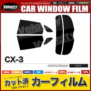 カーフィルム カット済み リアセット CX-3 DK5FW DK5AW スモークフィルム【配送種別:B】