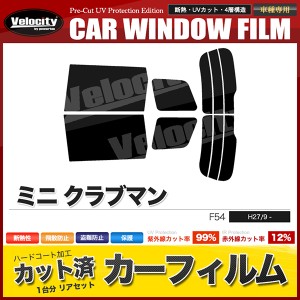 カーフィルム カット済み リアセット ミニ クラブマン F54 LN15 LN20 LR20 スモークフィルム【配送種別:B】