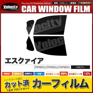 カーフィルム カット済み フロントセット エスクァイア ZRR80G ZRR85G ZWR80G スモークフィルム【配送種別:B】