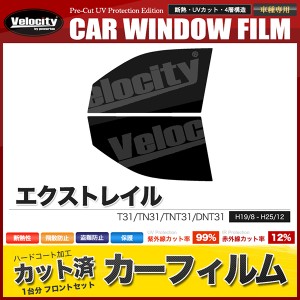 カーフィルム カット済み フロントセット エクストレイル T31 TN31 TNT31 DNT31 スモークフィルム【配送種別:B】