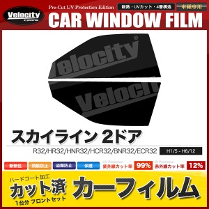 カーフィルム カット済み フロントセット スカイライン 2ドア R32 HR32 HNR32 HCR32 BNR32 ECR32 スモークフィルム【配送種別:B】