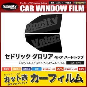 カーフィルム カット済み フロントセット セドリック グロリア 4ドア ハードトップ Y32 VY32 PY32 PBY32 PAY32 UY32 スモークフィルム【