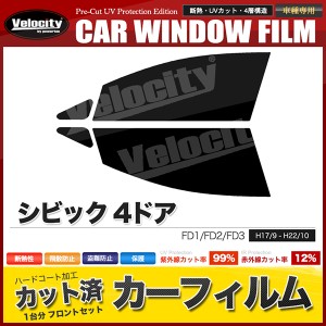 カーフィルム カット済み フロントセット シビック 4ドア FD1 FD2 FD3 スモークフィルム【配送種別:B】