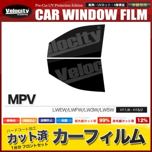 カーフィルム カット済み フロントセット MPV LWEW LWFW LW3W LW5W スモークフィルム【配送種別:B】