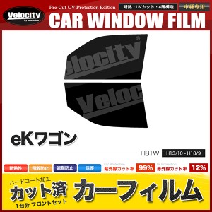 カーフィルム カット済み フロントセット eKワゴン H81W スモークフィルム【配送種別:B】