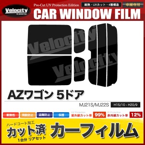 カーフィルム カット済み リアセット AZワゴン 5ドア MJ21S MJ22S ハイマウント有 スモークフィルム【配送種別:B】