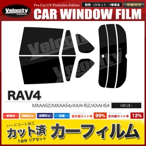 カーフィルム カット済み リアセット RAV4 MXAA52 MXAA54 AXAH52 AXAH54 デジタルインナーミラー有 スモークフィルム【配送種別:B】