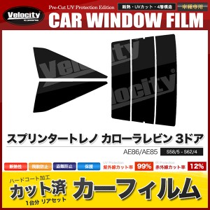 カーフィルム カット済み リアセット スプリンタートレノ カローラレビン 3ドア AE86 AE85 スモークフィルム【配送種別:B】