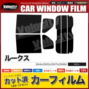 カーフィルム カット済み リアセット ルークス B44A B45A B47A B48A スモークフィルム【配送種別:B】