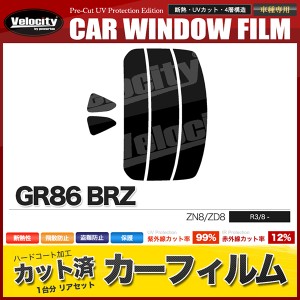 カーフィルム カット済み リアセット GR86 BRZ ZN8 ZD8 スモークフィルム【配送種別:B】