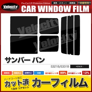 カーフィルム カット済み リアセット サンバー バン S321B S331B スモークフィルム【配送種別:B】