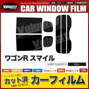 カーフィルム カット済み リアセット ワゴンR スマイル MX81S MX91S スモークフィルム【配送種別:B】