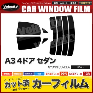 カーフィルム カット済み リアセット A3 4ドア セダン GYDNNF GYDLA ハイマウント有 スモークフィルム【配送種別:B】