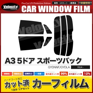 カーフィルム カット済み リアセット A3 5ドア スポーツバック GYDNNF GYDLA スモークフィルム【配送種別:B】