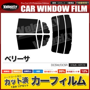 カーフィルム カット済み リアセット ベリーサ DC5W DC5R スモークフィルム【配送種別:B】