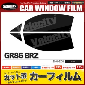 カーフィルム カット済み フロントセット GR86 BRZ ZN8 ZD8 スモークフィルム【配送種別:B】