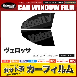 カーフィルム カット済み フロントセット ヴェロッサ JZX110 GX110 GX115 スモークフィルム【配送種別:B】