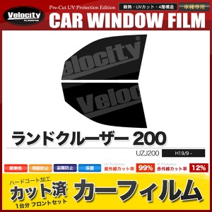 カーフィルム カット済み フロントセット ランドクルーザー 200 UZJ200 スモークフィルム【配送種別:B】