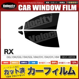 カーフィルム カット済み フロントセット RX GGL10W GGL15W GGL16W GYL15W GYL16W スモークフィルム【配送種別:B】