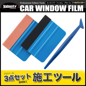 カーフィルム 施工キット 3点セット 貼り付け工具 へら【配送種別:B】