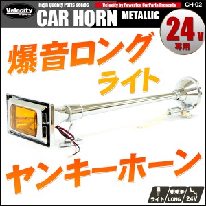 ホーン クラクション エアホーン 24V ヤンキーホーン 64cm 角 ロング ランプ付 爆音 トラック【配送種別:B】