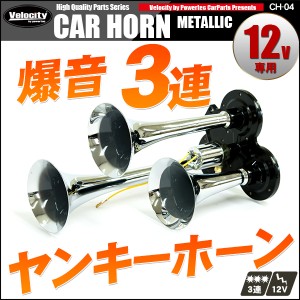 ホーン クラクション エアホーン 12V ヤンキーホーン 3連 シルバー 爆音【配送種別:B】