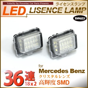 LEDライセンスランプ 車種専用設計 ベンツ Cクラス W204 Eクラス W212 CLクラス W216 CLSクラス W218 Sクラス W221 前期 【配送種別:B】