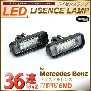 LEDライセンスランプ 車種専用設計 ベンツ Sクラス W220【配送種別:B】