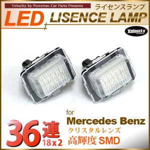 LEDライセンスランプ 車種専用設計 ベンツ Cクラス W204 Eクラス W212 CLクラス W216 CLSクラス W218 Sクラス W221 後期 【配送種別:B】