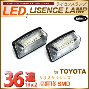 LEDライセンスランプ 車種専用設計 アルファード ウィッシュ ヴォクシー ノア エスティマ カローラ クラウン マークX 等【配送種別:B】