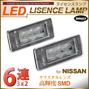 LEDライセンスランプ 車種専用設計 セレナ C27 等 【配送種別:B】