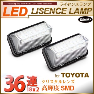 LEDライセンスランプ 車種専用設計 プリウス 50系 アルファード ヴェルファイア 30系 等 【配送種別:B】