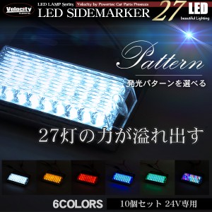 トラック LEDサイドマーカー 24V 角型 スモールブレーキ ウインカー 連動  27LED 10個セット 全6色【配送種別:B】