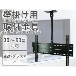 テレビ用天吊金具/30〜60インチ用 液晶テレビ プラズマテレビ テレビ金具【配送種別:B】