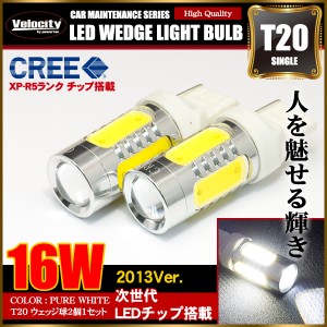 16W T20 LED ウェッジ球 シングル 2個セット ホワイト ピンチ部違い CREE製【配送種別:A】