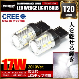 17W T20 LED ウェッジ球 シングル 2個セット ホワイト ピンチ部違い CREE/SAMSUNG製【配送種別:A】