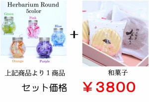 和菓子付 母の日 プレゼント 母の日のプレゼント 母の日プレゼント 誕生日 お花 ハーバリウム 送料無料 Round5+和菓子 プリザーブドフラ