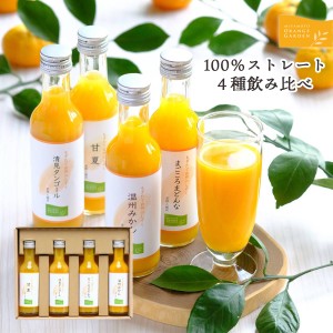 ギフト 愛媛産 みかん ジュース オレンジ ４種 飲み比べ セット 100％ ストレート 無添加 無加糖 まどんな 清見 020201204601