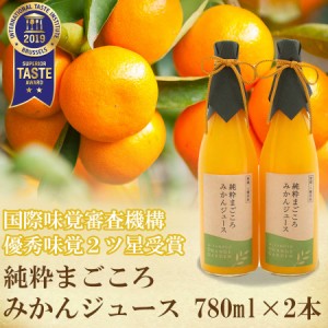 ギフト みかん オレンジ ジュース 100％ ストレート 無添加 セット 純粋まごころ 2本入 ギフト箱 化粧箱 プレゼント 贈り物 高級 0202041