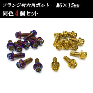 フランジ付六角ボルト M6×15mm P1.0 フラワーヘッド ステンレス 4個set 車 汎用 外装 カー用品 ポイント消化 送料無料