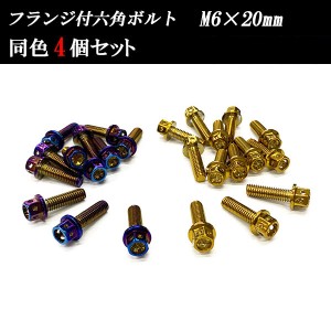 フランジ付六角ボルト M6×20mm P1.0 フラワーヘッド ステンレス 4個set 車 汎用 外装 カー用品 ポイント消化 送料無料