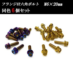 フランジ付六角ボルト M6×20mm P1.0 フラワーヘッド ステンレス 6個set 車 汎用 外装 カー用品 ポイント消化 送料無料