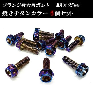 フランジ付六角ボルト M8×25mm P1.25 フラワーヘッド ステンレス 6個set 車 汎用 外装 カー用品 ポイント消化 送料無料