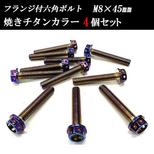 フランジ付六角ボルト M8×45mm P1.25 フラワーヘッド ステンレス 4個set 車 汎用 外装 カー用品 ポイント消化 送料無料