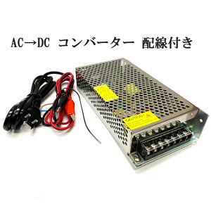  AC DC コンバーター 12V 15A 直流安定化電源 配線付き