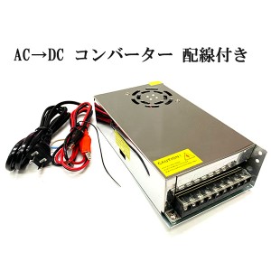  AC DC コンバーター 12V 25A 直流安定化電源 配線付き