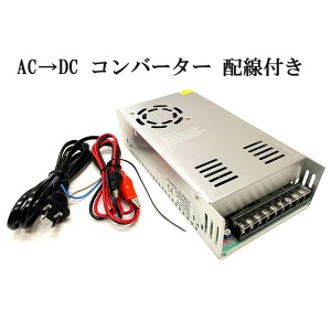  AC DC コンバーター 12V 30A 直流安定化電源 配線付き