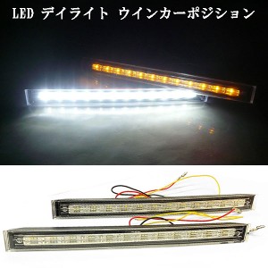 LED デイライト ウインカーポジション 12LED×2個セット 白/黄ツインカラー 送料無料